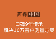 西森 只為您提供專(zhuān)業(yè)蒸汽計(jì)量解決方案