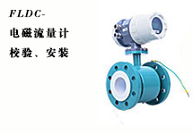 西森FLDC系列電磁流量計(jì)的校驗(yàn)、安裝