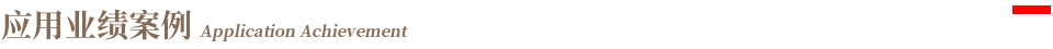 標題-應用業(yè)績案例