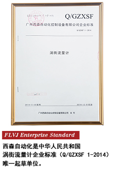 西森FLVJ渦街流量計(jì) 企業(yè)標(biāo)準(zhǔn)