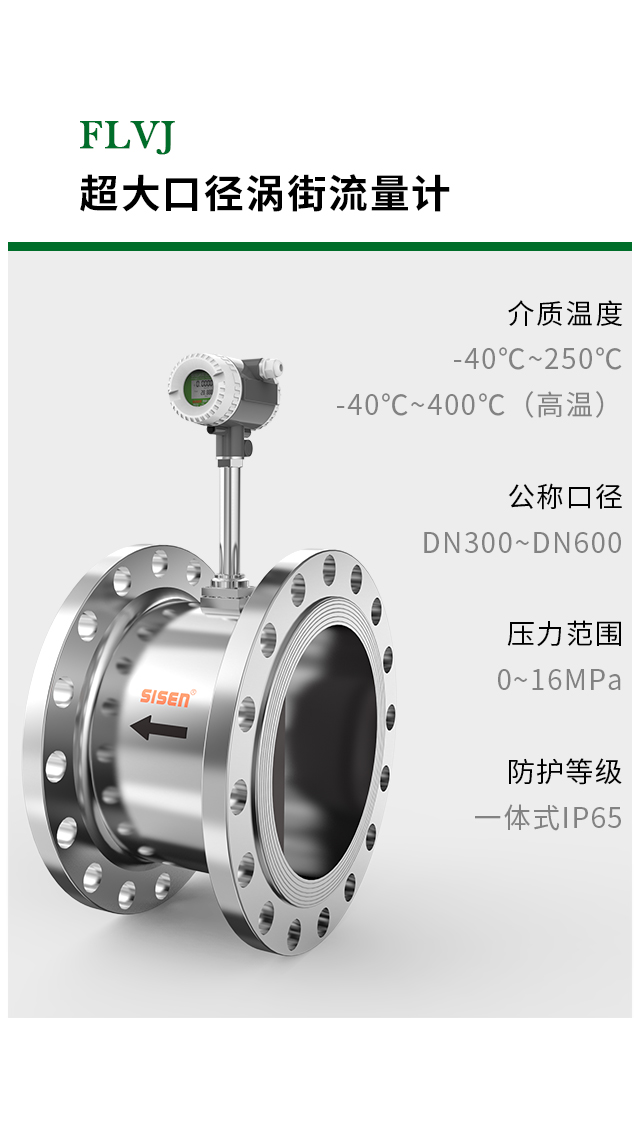 FLVJ 超大口徑渦街流量計