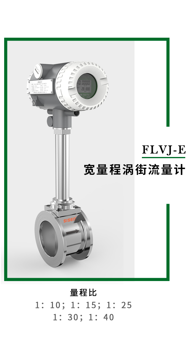 FLVJ-E 寬量程渦街流量計(jì)