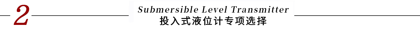 標(biāo)題-投入式液位計