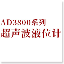 AD3800系列超聲波液位計(jì)標(biāo)題
