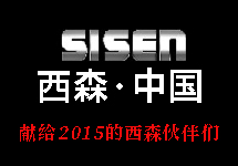 [西森蒸汽流量計團(tuán)隊] 獻(xiàn)給2015西森的伙伴們