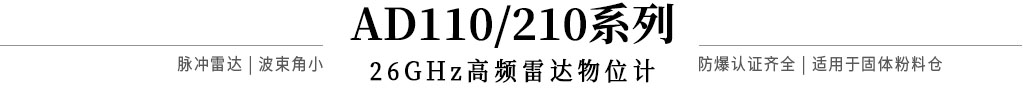 AD110/210系列26GHz雷達(dá)物位計標(biāo)題