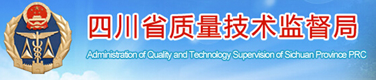 四川省質量技術監(jiān)督局