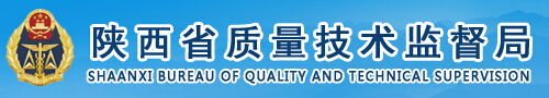 陜西省質量技術監(jiān)督局