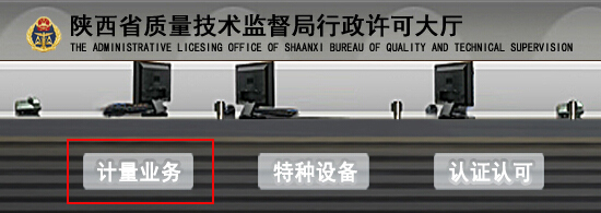 陜西省質量技術監(jiān)督局3