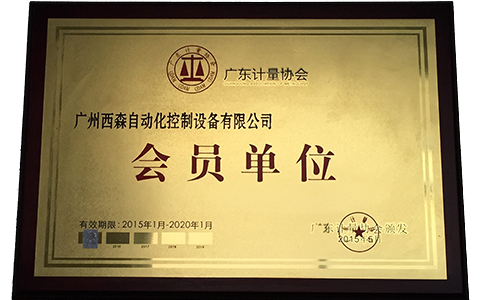 西森·中國，廣東計量協(xié)會會員